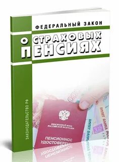 Закон о страховых пенсиях последняя редакция