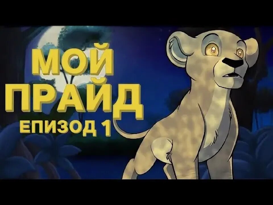 Лелишна из 3 подъезда рисунок. Мой приятель лев. Мой приятель лев ценципер семьянин. Л. Мой приятель лев.