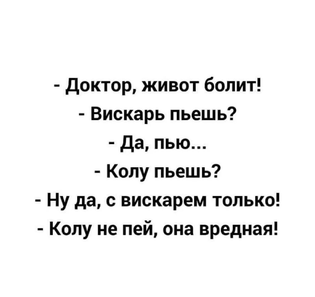 Живот болит текст. Вискарь пьешь доктор живот болит пьешь. Доктор живот болит вискарь пьёшь?юмор. Болит живот прикол. Доктор у меня живот болит колу пьёшь.