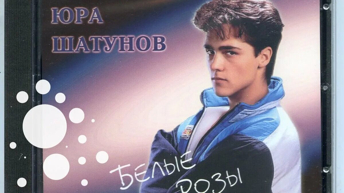 Юра Шатунов 1988. Юра Шатунов 1996. Мп 3 май