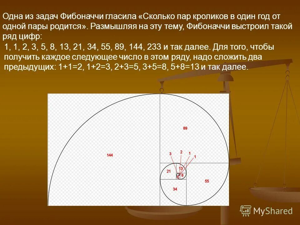 фибоначчи последовательность чисел. 1 пар это сколько. 1 пар это сколько. 1 пар это сколько. задачи по золотому сечению.
