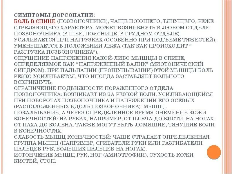 Поясничная дорсопатия позвоночника мкб 10. Дорсопатия шейно-грудного отдела позвоночника что это такое. Клинические проявления дорсопатии. Признаки дорсопатии поясничного отдела позвоночника. Дорсопатия шейного и грудного отдела.