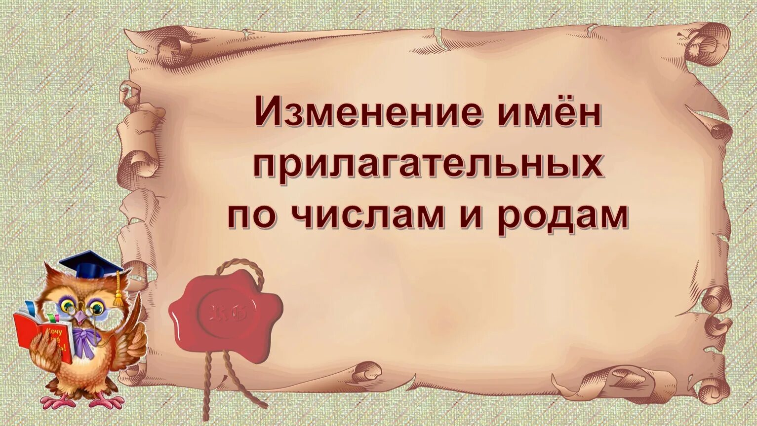 Измени прилагательные по вопросам. Изменение имен прилагательных по числам. Зменение имён прилагательных по числам.. Прилагательные изменение по родам и числам. Имена прилагательные изменяются по родам и числам.