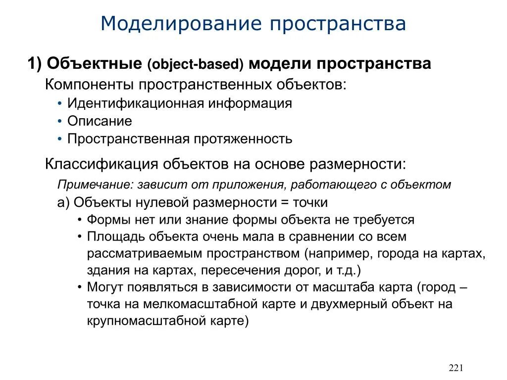 Пространственные данные примеры. Классификация моделей пространственных данных. Объектная модель пространственных данных-. Классификация пространственных объектов. Пространственные характеристики объекта.