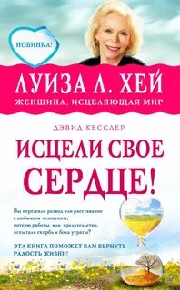 Таблица исцеления луизы хей