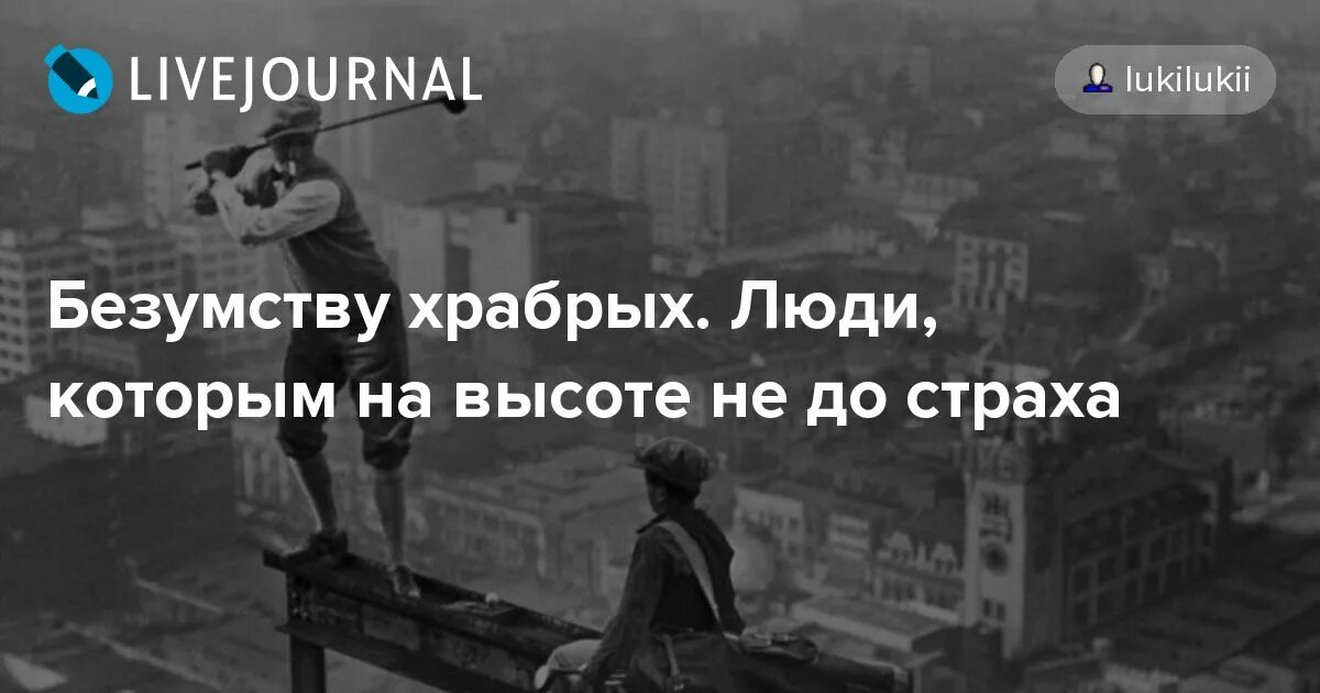 Храброго человека не кем не напугаешь. Безумству храбрых нет предела. Храброго человека никем не напугать.