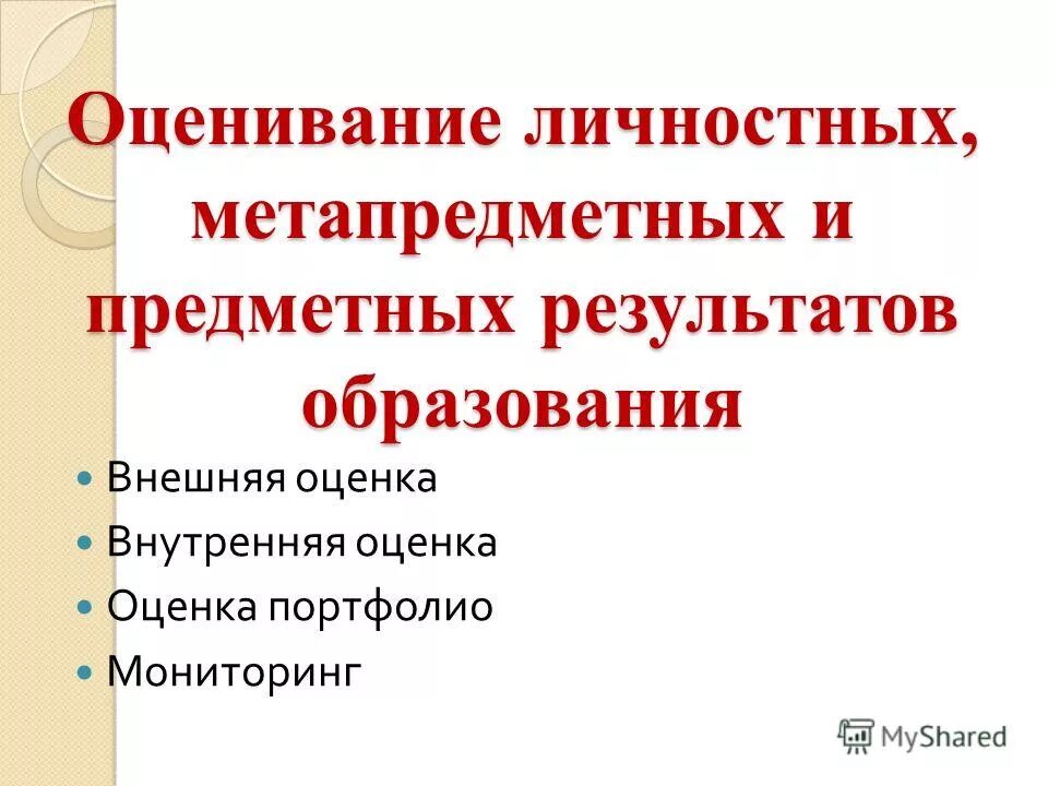Оценка предметных и личностных результатов. Показатели сформированности метапредметных. Оценка личностных метапредметных и предметных результатов. Внешняя оценка метапредметных результатов. Что такое метапредметные достижения в портфолио.