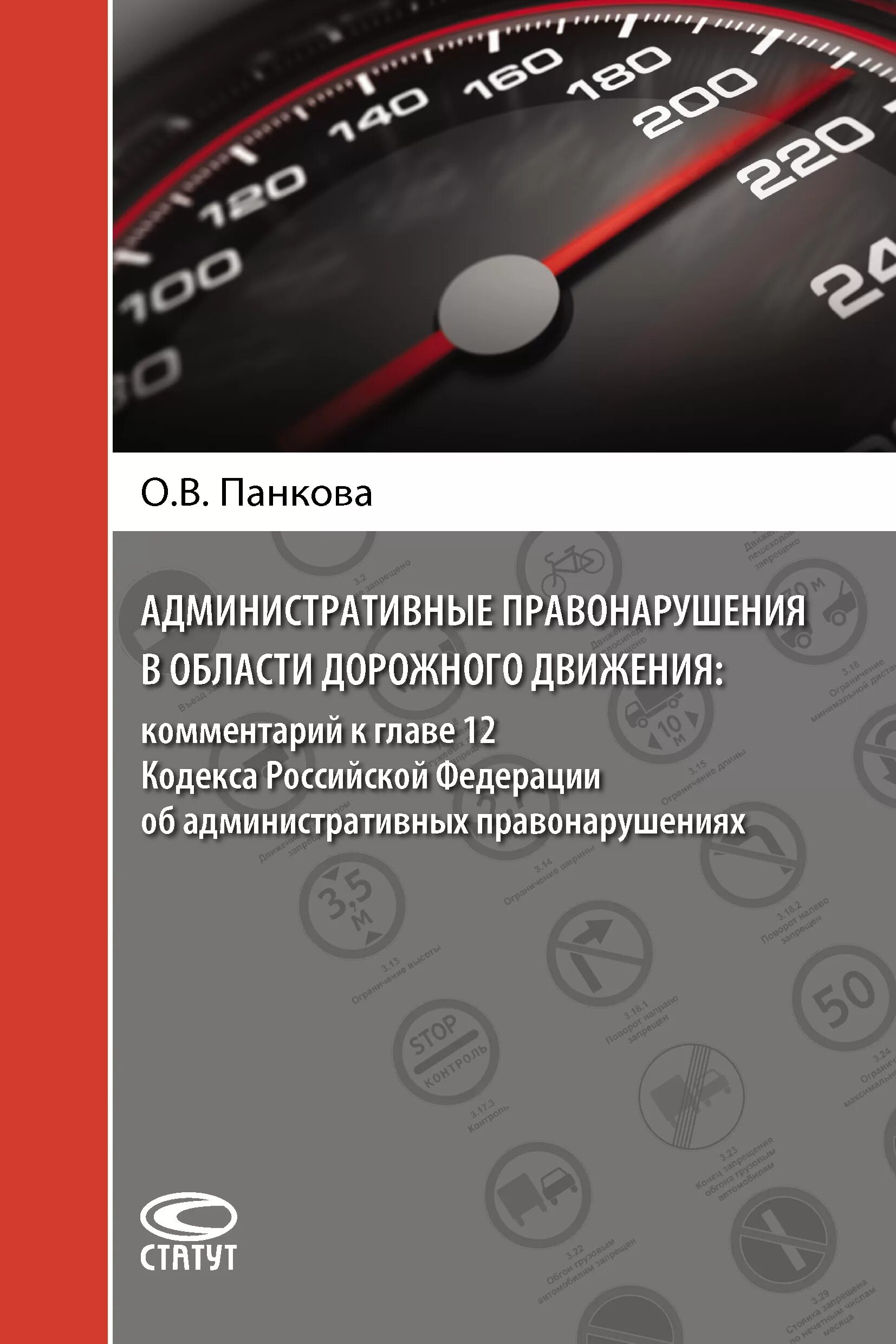 Глава 12 кодекса административных правонарушений. Правонарушения в области дорожного движения. административные проступки в области дорожного движения. области административных правонарушений. о в панкова административные правонарушения.