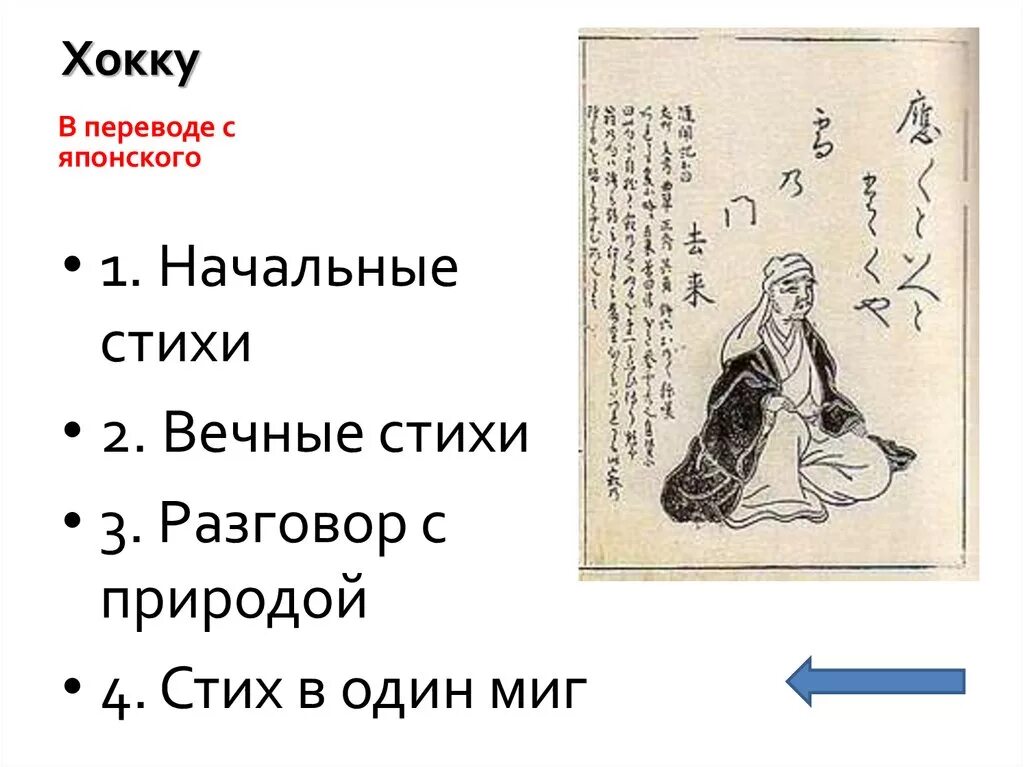 Хайку слоги. Мацуо басе хокку на японском языке. хайку басе на японском. хокку тиё басё. японские поэты хокку.