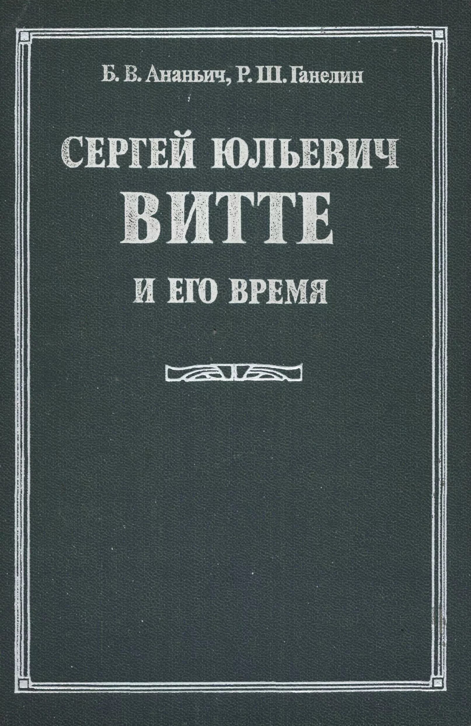 Ганелин рафаил шоломович. Ганелин р ш. Ананьич. Ганелина. Ганелин р ш.