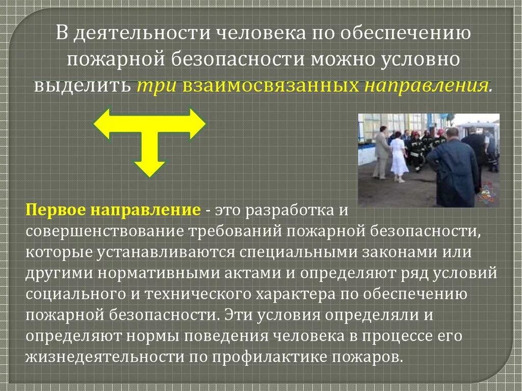 Разработка и совершенствование требований пожарной безопасности. Направление разработка и совершенствование тре. Направления совершенствования пожарной безопасности. Первое направление пожарной безопасности. Направления обеспечения пожарной безопасности