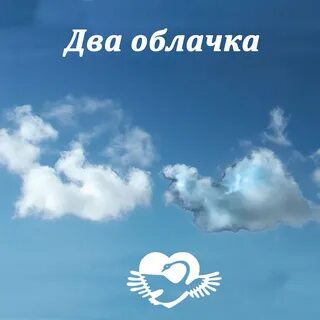 Два облака белых плывут