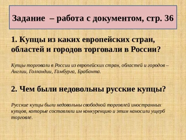 Чем были недовольны простые. Купцы из каких европейских стран областей городов торговали в России. Были недовольны русские купцы. Чем были недовольны русские купцы в 17 веке. Чем были недовольны русские купцы 7 класс.