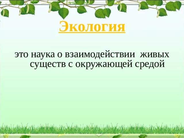 Егэ экология это ответы. Экология это наука о взаимодействии. Наука о взаимодействии живых существ с окружающей средой это. Экология это наука о взаимодействии ЕГЭ. Экология это наука о взаимодействии живых ЕГЭ русский.