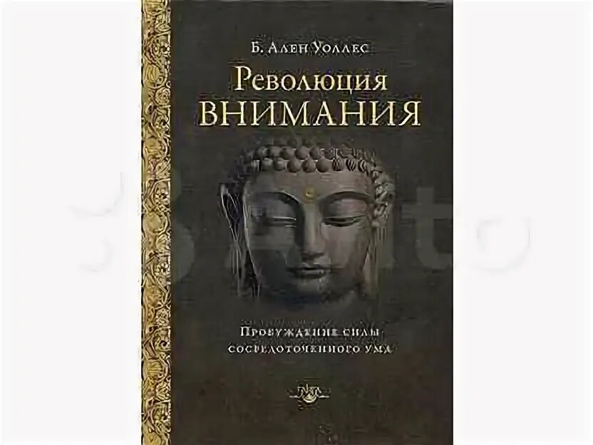 Пробужденное внимание. Уоллес а. "революция внимания". Революция внимания: Пробуждение. Книга безмолвие ума Аллен Уоллес. Уоллес б. "запомни: ты моя".