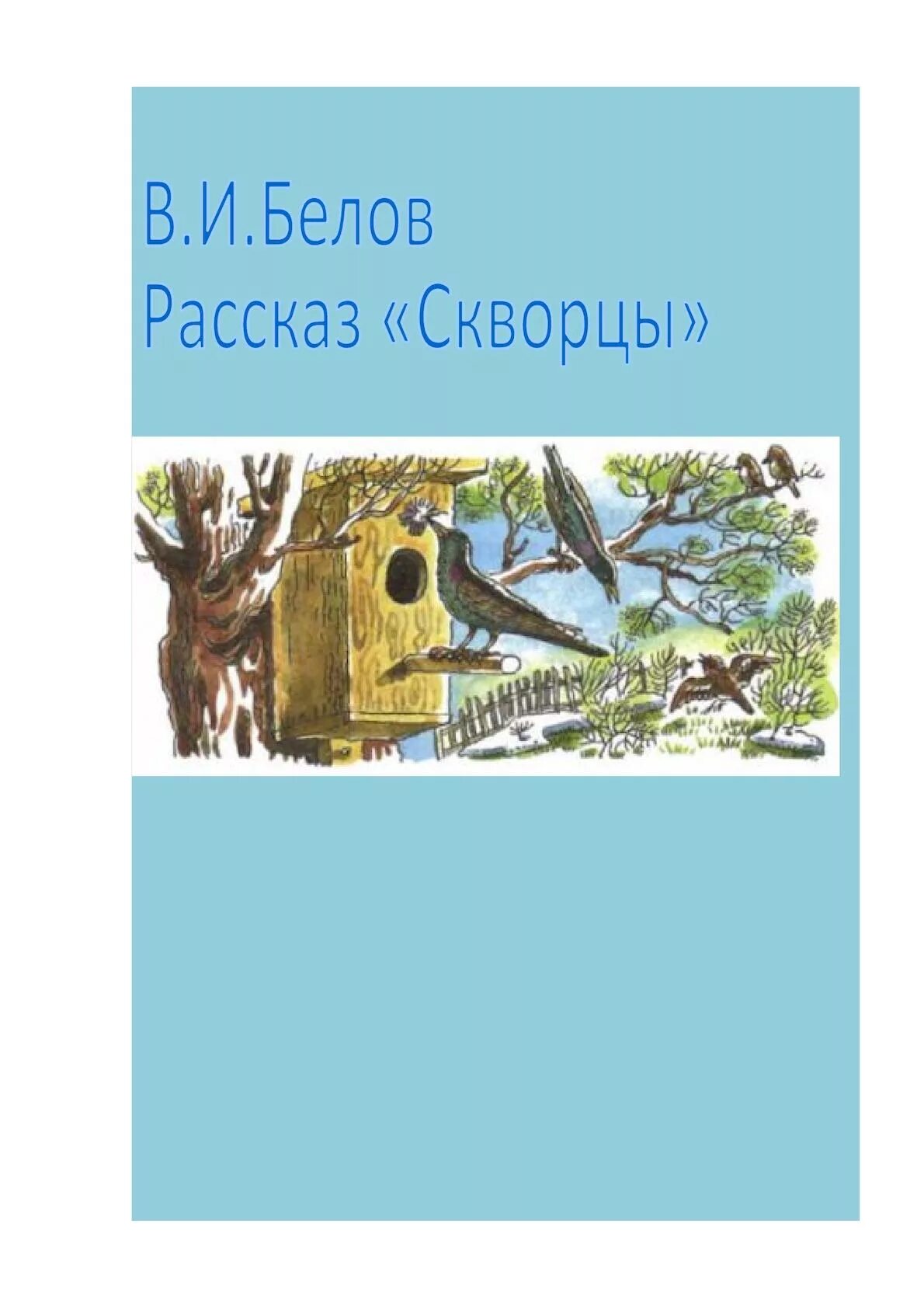 Произведение скворцы белов. Белова скворцы.