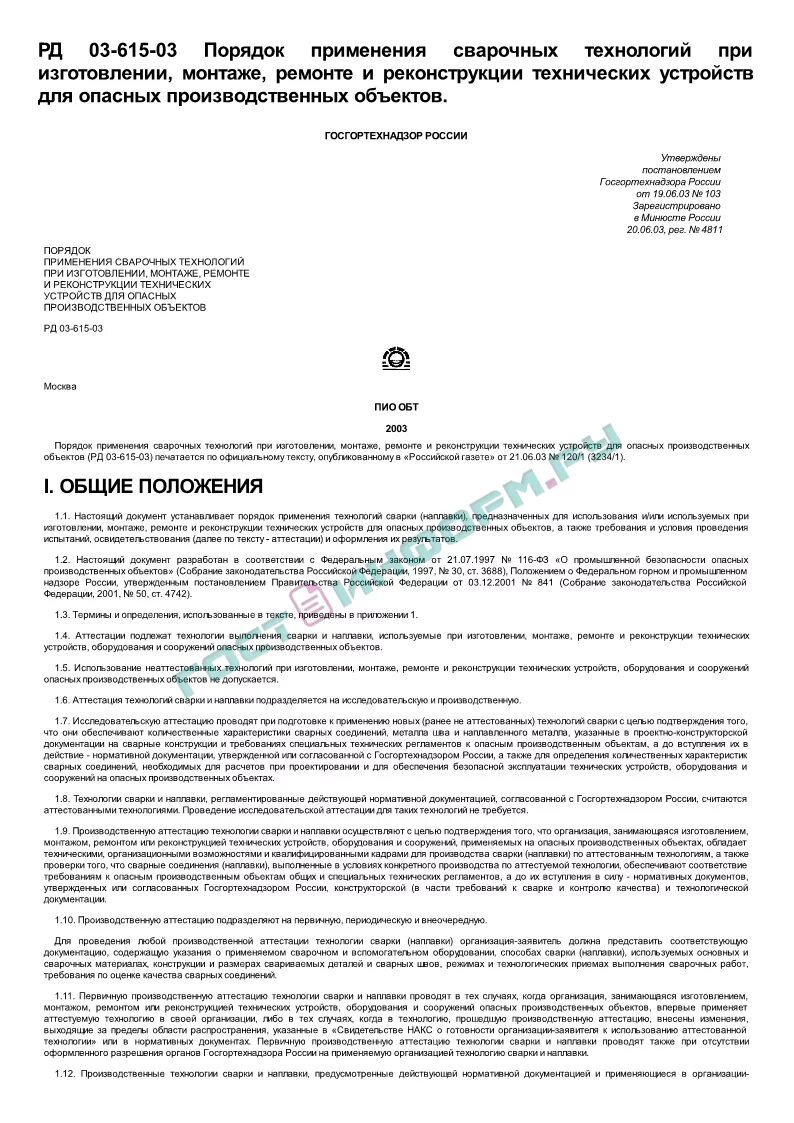 Свидетельство рд-03-615. Рд 03-615-03. Рд-03-615-03 аттестация сварочного оборудования. Протокол металлографии. Рд 03 615 03 статус.