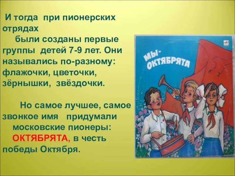 Какие живые организмы называют пионерами. Октябрята презентация. Название Пионерского отряда. Кто такие октябрята и пионеры. Форма Октябрят в СССР.