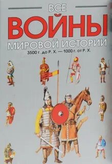 Всемирная история войн