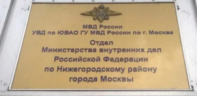 овд района кузьминки. участковый уполномоченный. отдел полиции китай-город увд. отделы полиции города москва. центральное управление мвд москва.