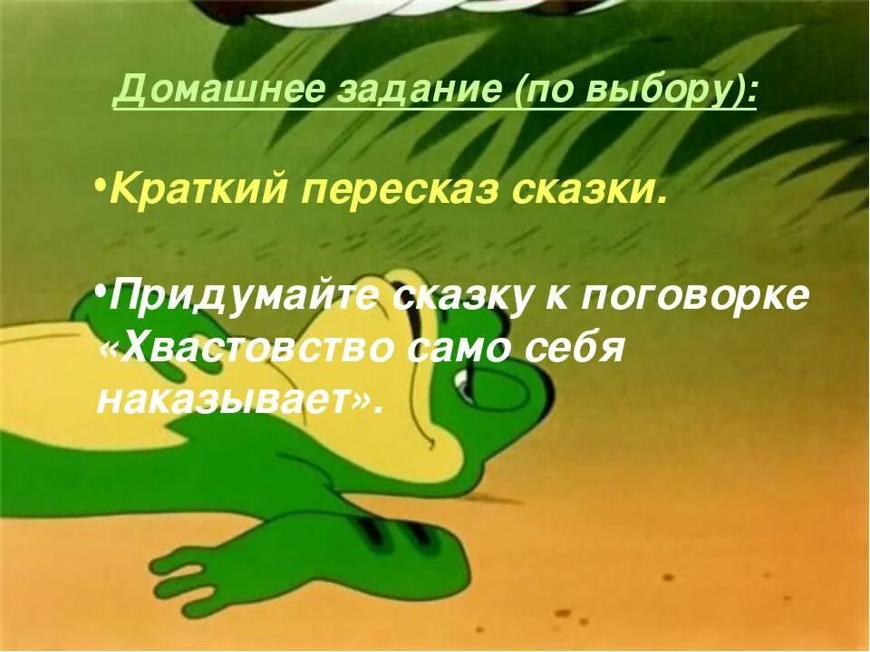 Смешная история про хвастовство 3 класс. Лягушка путешественница 1965. Лягушка путешественница мультфильм. Литературное чтение лягушка путешественница. Лягушка путешественица.