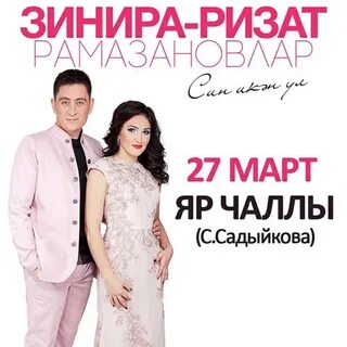 Ак кар булып зинира и ризат текст