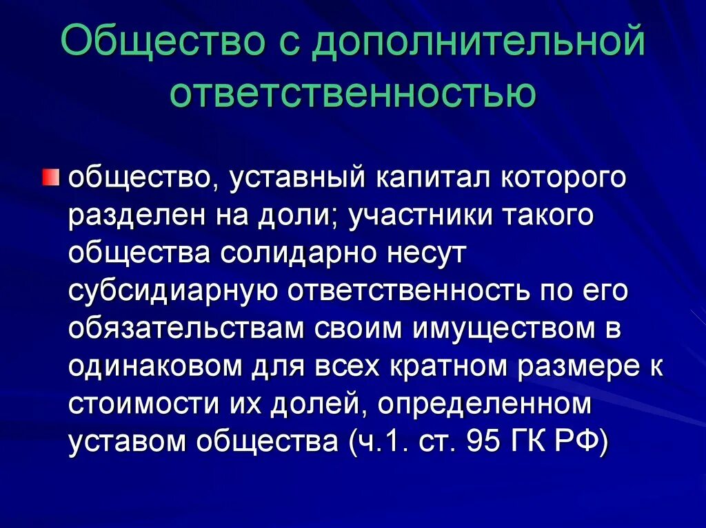 Общество с дополнительной ОТВЕТСТВЕННОСТЬЮ. Общество с дополнительной ОТВЕТСТВЕННОСТЬЮ уставной капитал. Общество с дополнительной ОТВЕТСТВЕННОСТЬЮ ответственность. Общество с дополнительной ОТВЕТСТВЕННОСТЬЮ участники. Организации с дополнительной ответственностью