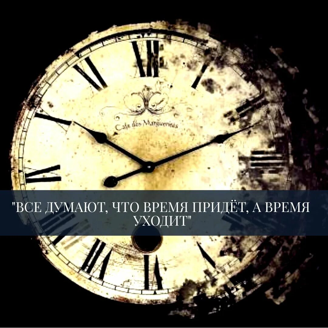 Все говорят придет время. Все думают что придет время. думаю все время. все думают что придет время а время уходит. время только уходит.