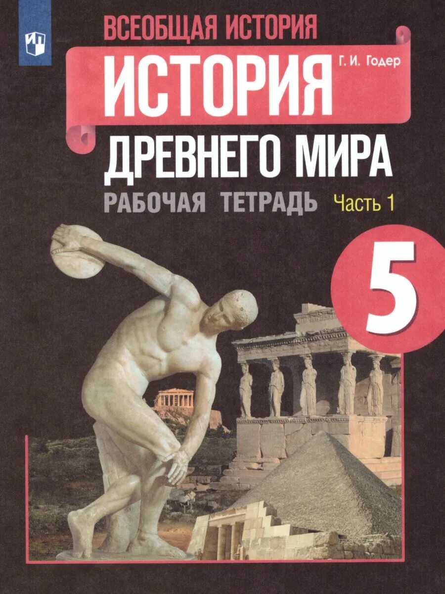 История древнего мира история 5 годер рабочая тетрадь. Рабочая тетрадь пятый класс всеобщая история история древнего мира. Гдз по истории 5 класс рабочая тетрадь годер 1 часть номер 44. Вигасина, г. А.