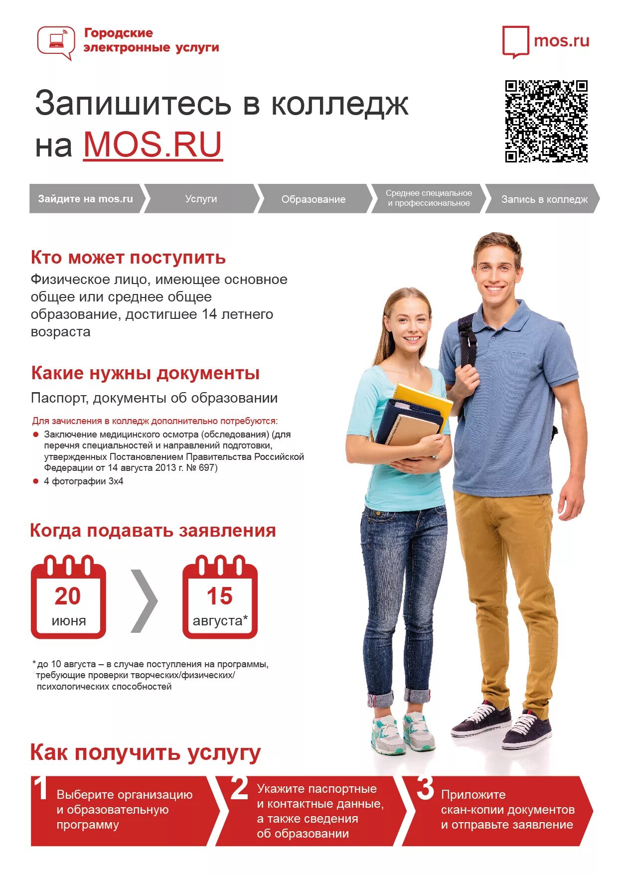Когда нужно подавать документы в колледж. Подача заявления в колледж. мос ру поступление в колледж. мосру потдача заявления в колледж. подать документы в колледж.