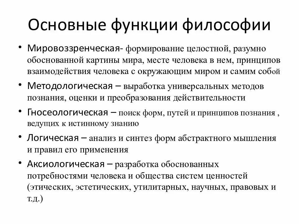 Роль философии в науке и обществе. Философия, её предмет, функции и структура.. Основные функции философии. Функции философииосновнын.