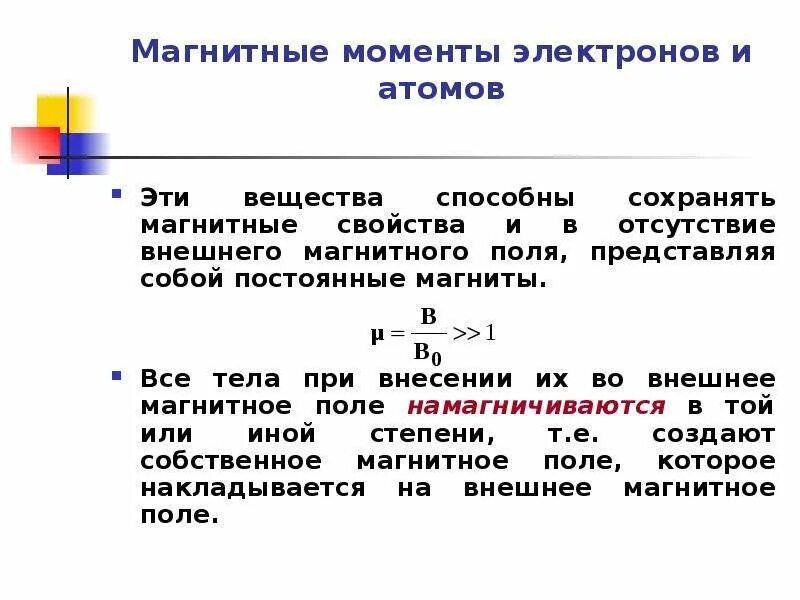 Модуль магнитного момента электрона. Модуль магнитного момента электрона