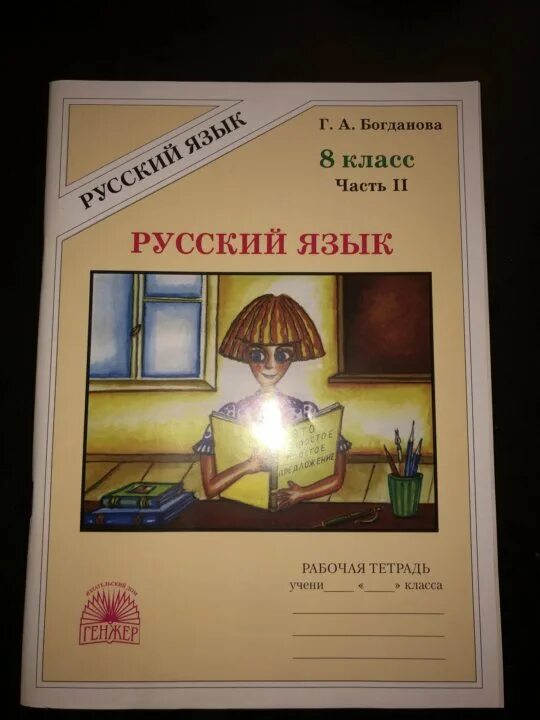 Богданова рабочая тетрадь. Русский Богданова 8 класс. Тетрадь Богдановой 8 класс. Русский язык 8 класс тетрадь Богданова. Уроки богдановой 7 класс