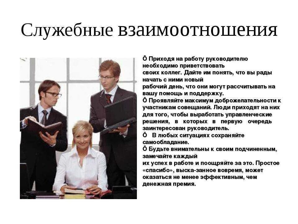 Коллега вежлив. Этика служебных взаимоотношений. Этика общения с коллегами. Этика деловых отношений в коллективе. Отношения с коллегами.