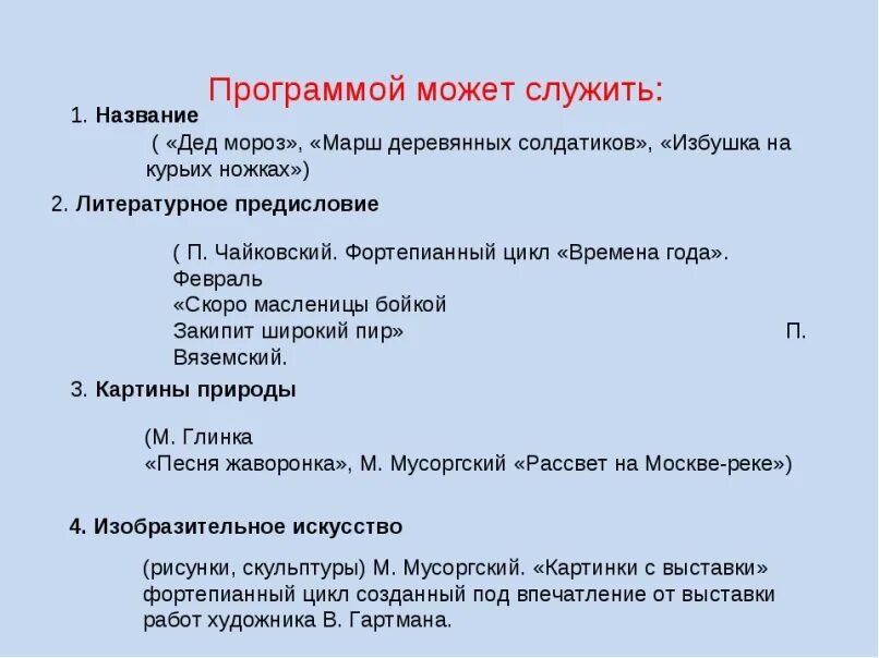 Примеры песни в литературе произведения. Программная музыка примеры. Программные музыкальные произведения. Программная музыка примеры произведений. Программные произведения в Музыке.