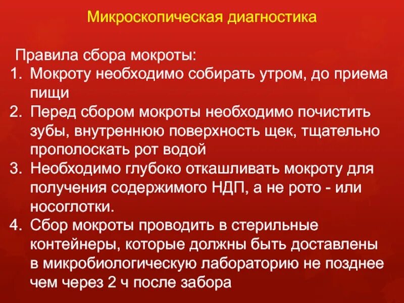 Сбор мокроты алгоритм. Правила сбора мокроты. Методика сбора мокроты. Правила сбора мокроты на исследования.