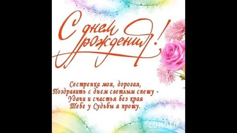 С днем рождения сестре 40 лет