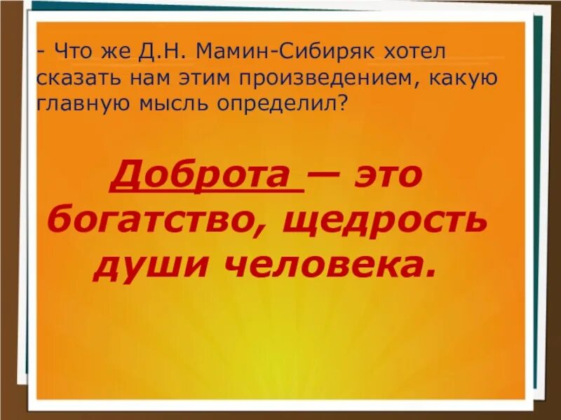 Мысль произведения приемыш. Главная мысль произведения приемыш. Основная мысль рассказа приемыш. Главная мысль рассказа приемыш. Мамин-Сибиряк приёмыш Главная мысль.