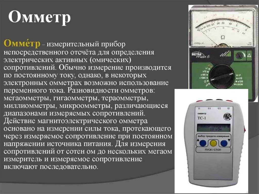 Электрические измерения тесты. Аналоговые электроизмерительные омметры приборы. Электроизмерительные приборы омметр слайдам. Измерение электрического сопротивления с помощью омметра. Омметр по методу измерения.