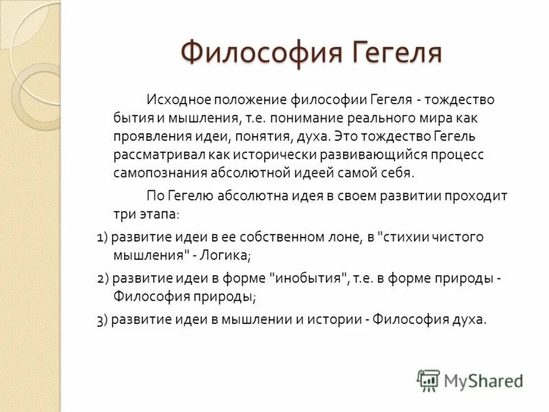 Философия истории г в гегеля. Гегель философия. Г Гегель философия. Философия Гегеля кратко. Идеи Гегеля в философии.