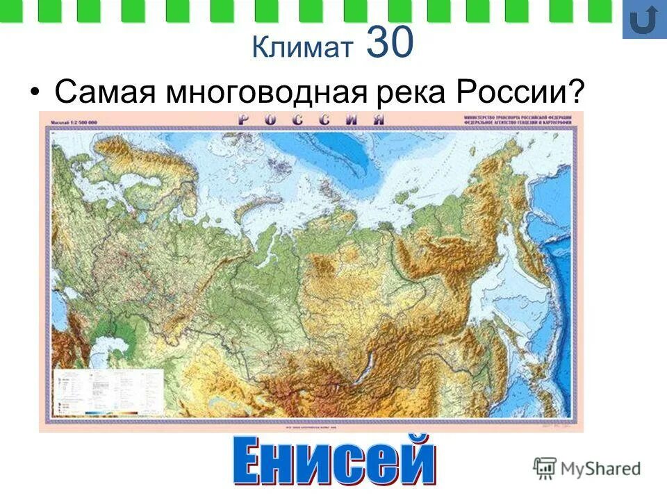 Укажите самую полноводную реку россии. Самая многоводная река России. Названия самой многоводной реки в России. Самая многоводная река России на карте. Самая многоводная река в России на карте России.