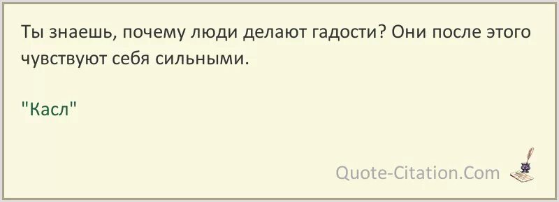 Цитаты про людей которые делают гадости. Цитаты про людей которые говорят гадости. Если человек делает гадости. Почему люди делают гадости другим. Пойдем со мной пакость от сына