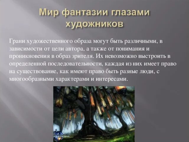 Пример из художественной литературы на тему фантазия Презентация "В мире фэнтези" (4 класс) по литературе скачать проект