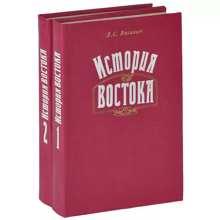 Книги л л васильева. История Востока книги. Л С Васильев история Востока. Васильев л.л. книга.