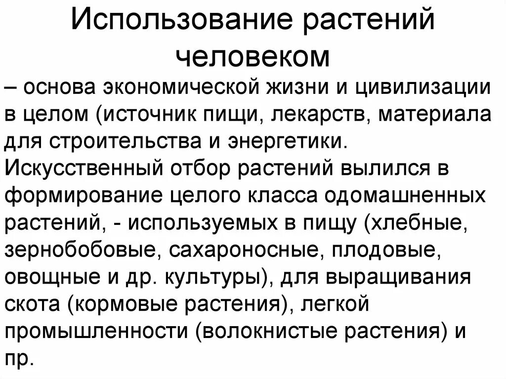 Использование растений человеком. Как используются растения человеком. Основные сферы использования растений человеком. Как современный человек использует растения. Что составляет основу человека