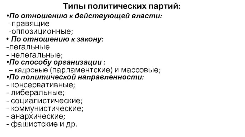 Отличие правящей партии от оппозиционной. Типы политических партий по способу организации. Типы политических партий по отношению к власти. Правящие и оппозиционные партии это по отношению к власти. Типы политических партий по отношению к власти правящая партия и.