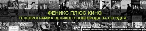 Феникс программа на сегодня пермь