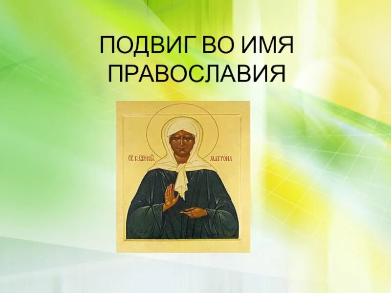 Подвиг орксэ. Подвиг презентация. Подвиг орксэ. Основы православной культуры подвиг. Урок орксэ 4 класс подвиг.