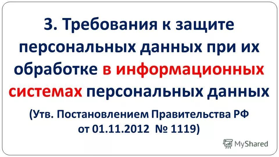 Правительства рф от 01.11 2012 no 1119