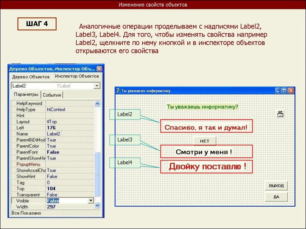 Изменение признака предмета. Label это в информатике. ООП изменение свойств. Свойства в DELPHI. Ка кизсенить свойства объекта.